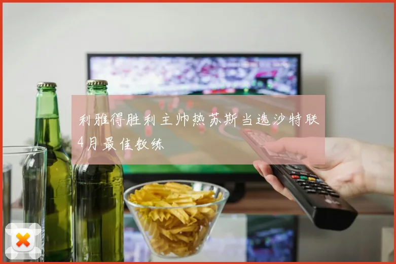 利雅得胜利主帅热苏斯当选沙特联4月最佳教练