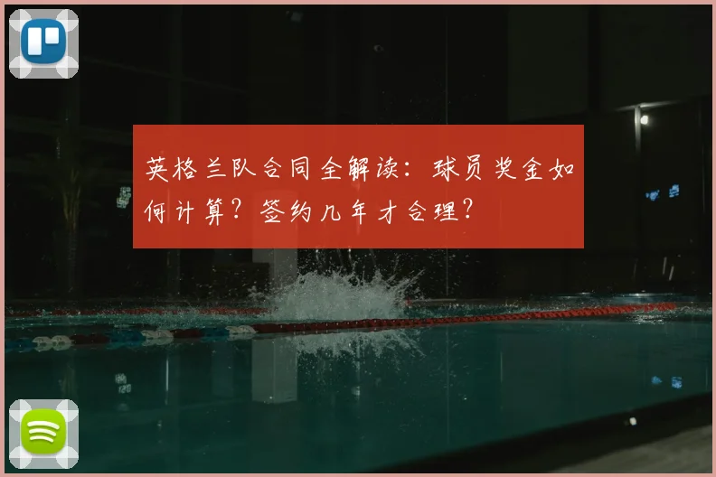 英格兰队合同全解读：球员奖金如何计算？签约几年才合理？