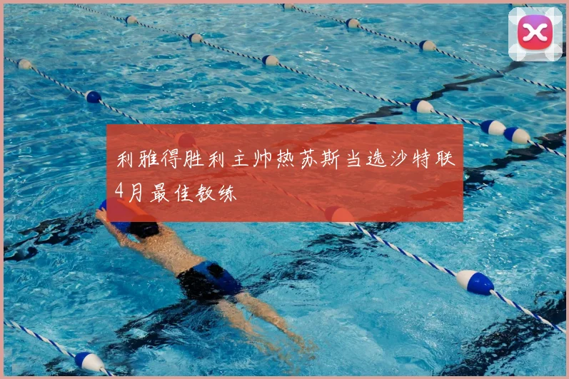 利雅得胜利主帅热苏斯当选沙特联4月最佳教练