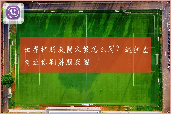 世界杯朋友圈文案怎么写？这些金句让你刷屏朋友圈