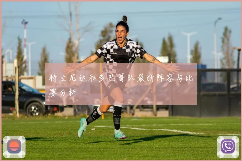 特立尼达和多巴哥队最新阵容与比赛分析