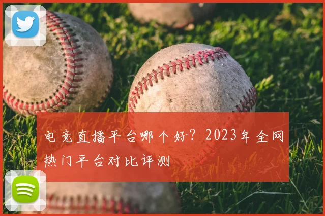 电竞直播平台哪个好?2023年全网热门平台对比评测