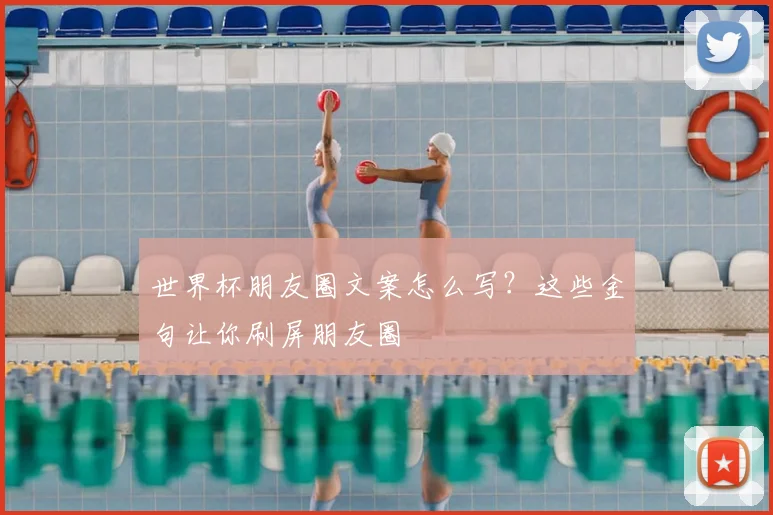 世界杯朋友圈文案怎么写？这些金句让你刷屏朋友圈