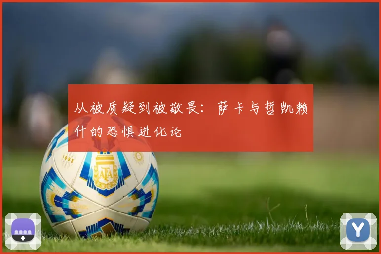 从被质疑到被敬畏：萨卡与哲凯赖什的恐惧进化论