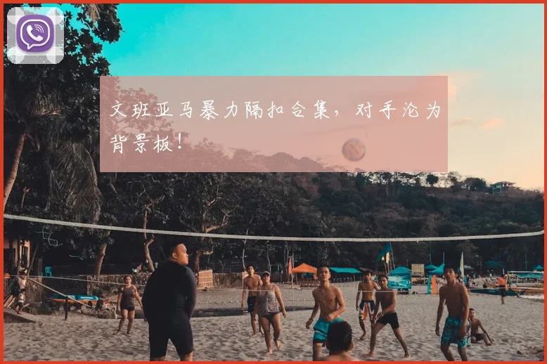 文班亚马暴力隔扣合集，对手沦为背景板！