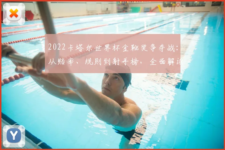 2022卡塔尔世界杯金靴奖争夺战:从赔率、规则到射手榜,全面解读梅西与姆巴佩的终极较量