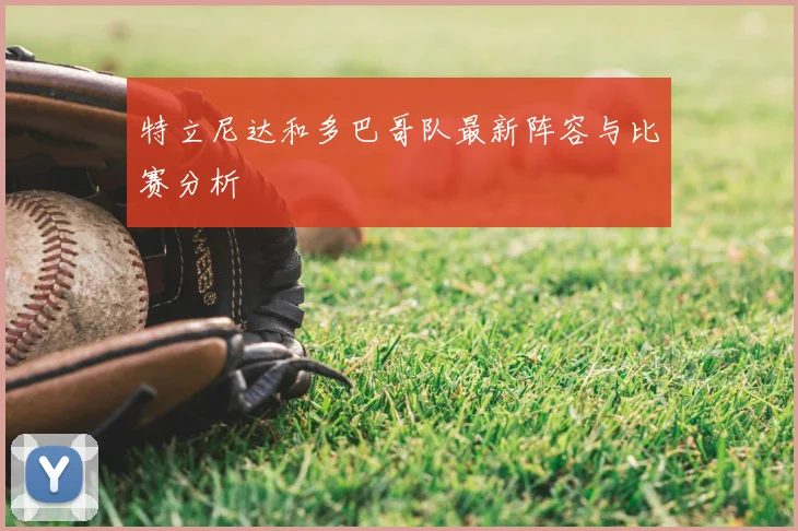 特立尼达和多巴哥队最新阵容与比赛分析