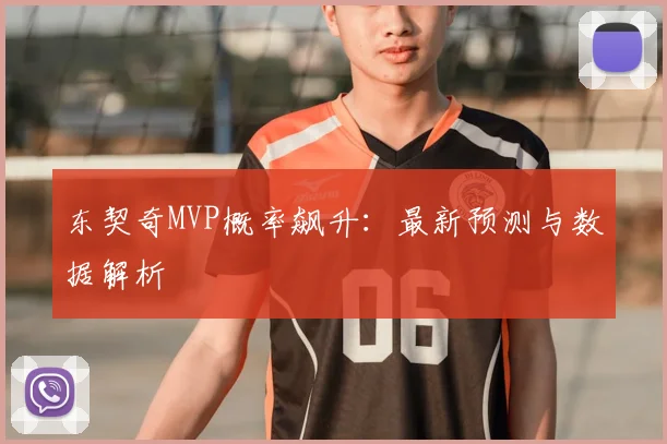 东契奇MVP概率飙升：最新预测与数据解析
