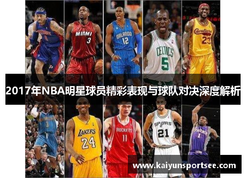 2017年NBA明星球员精彩表现与球队对决深度解析